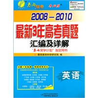 2008-2010最新3年高考真题汇编及详解——英语/2010年9月印刷