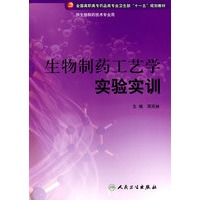 生物制药工艺学实验实训（高职药学配教）