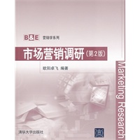 市场营销调研（第2版）（B&E营销学系列）