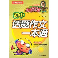 初中话题作文一本通 方洲新概念
