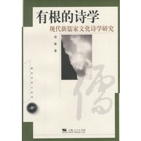 有根的诗学：现代新儒家文化诗学研究