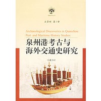 泉州港考古与海外交通史研究