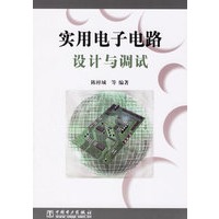 实用电子电路设计与调试