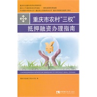 重庆市农村三权抵押融资办理指南