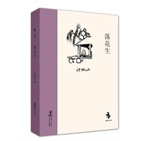 落花生（精装）