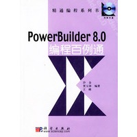 PowerBuilder 8.0编程百例通（含CD-ROM光盘一张）——精通编程系列书