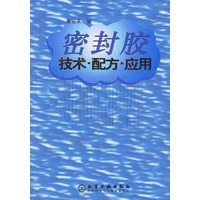 密封胶：技术、配方、应用