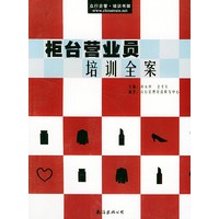 柜台营业员培训全案——众行企管·培训书架