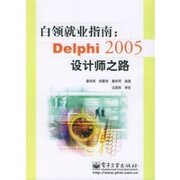 白领就业指南：Delphi2005设计师之路