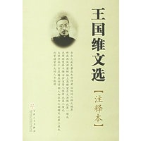 王国维文选[注释本]