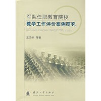 军队任职教育院校教学工作评价案例研究