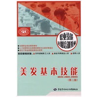 美发基本技能（第二版）—短期培训