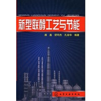 新型联醇工艺与节能