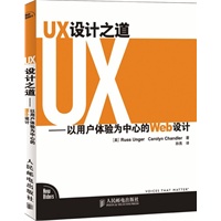 UX设计之道——以用户体验为中心的Web设计