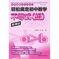 轻松搞定初中数学:不等式(组)新课标
