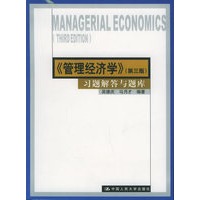 《管理经济学》（第三版）习题解答与题库