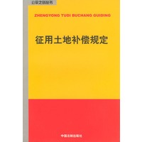 征用土地补偿规定——公平之剑丛书