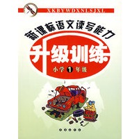 新课标语文读写能力升级训练（小学1年级）
