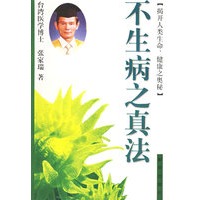 不生病之真法