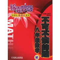 锦囊妙解：不可不读的题（八年级数学）——中学生数理化系列