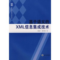 基于语义的XML信息集成技术