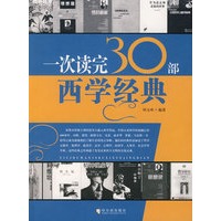一次读完30部西学经典
