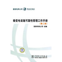 输变电设施可靠性管理工作手册（第二版）