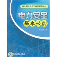 新入职企业员工培训系列教材 电力安全基本技能