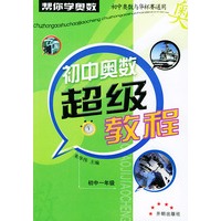初中奥数超级教程：初中一年级