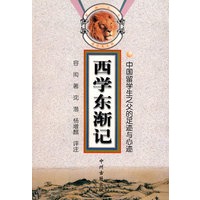 醒狮丛书---西学东渐记
