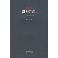 旧版书系-路南游踪
