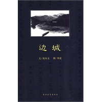 边城