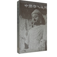 中国历代艺术 雕塑编
