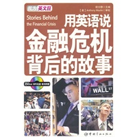 我为英文狂: 用英语说金融危机背后的故事：英汉对照（随书附赠MP3光盘）