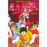 魔力异星人/星际少年科幻小说系列