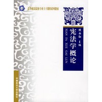宪法学概论（高等政法院校专业主干课程）