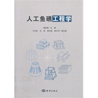 人工鱼礁工程学