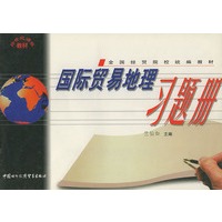 国际贸易地理习题册——全国经贸院校统编教材