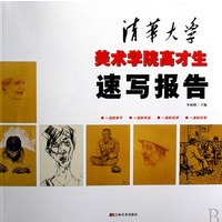 清华大学美术学院高才生速写报告