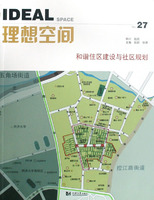 理想空间(27)和谐住区建设与社区规划
