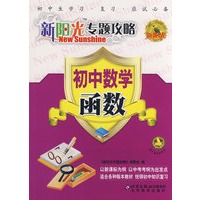 新阳光专题攻略:初中数学 函数