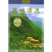 陈姓源流