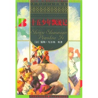十五少年飘流记/世界少年文学精选