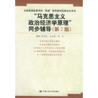 “马克思主义政治经济学原理”同步辅导（第2版）——全国普通高等学校两课推荐教材配套学生用书
