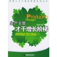 生产主管才干增长阶梯——经理人才干增长阶梯系列丛书