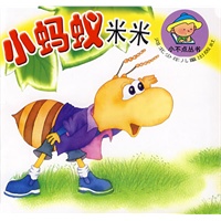 小不点丛书：小蚂蚁米米（注音版）