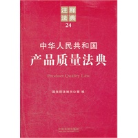 中华人民共和国产品质量法典——注释法典24