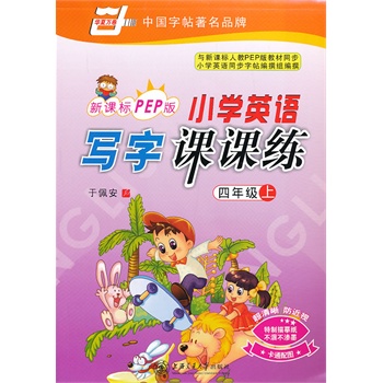 新课标PEP版 小学英语 写字课课练 四年级上 