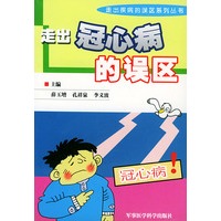 走出冠心病的误区——走出疾病的误区系列丛书