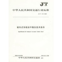 就车式车轮动平衡仪技术条件(JT/T 413-2000)